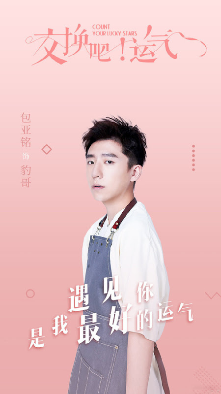 Count Your Lucky Stars / The Exchange Luck China Web Drama